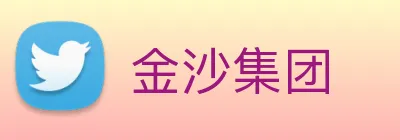 金沙集团 logo